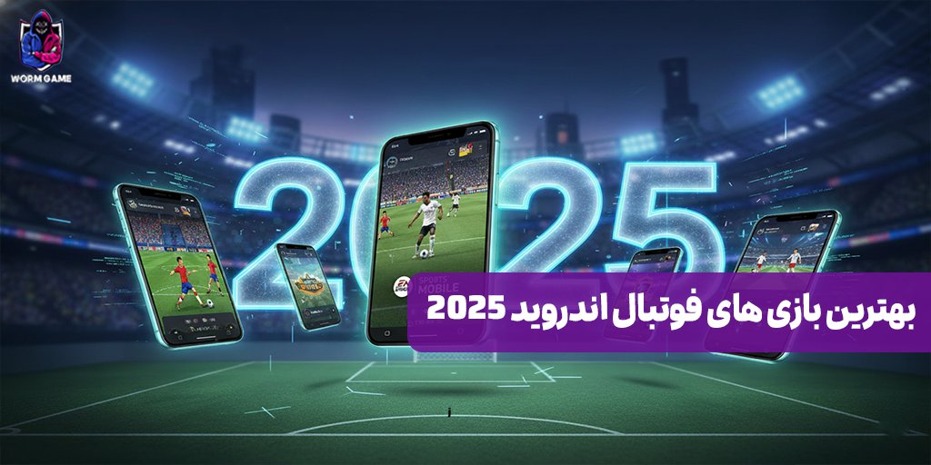 بهترین بازی ‌های فوتبال اندروید ۲۰۲۵