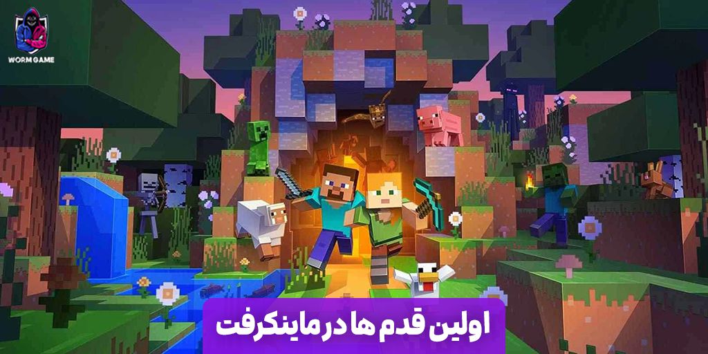 اولین قدم ها در بازی ماین کرفت