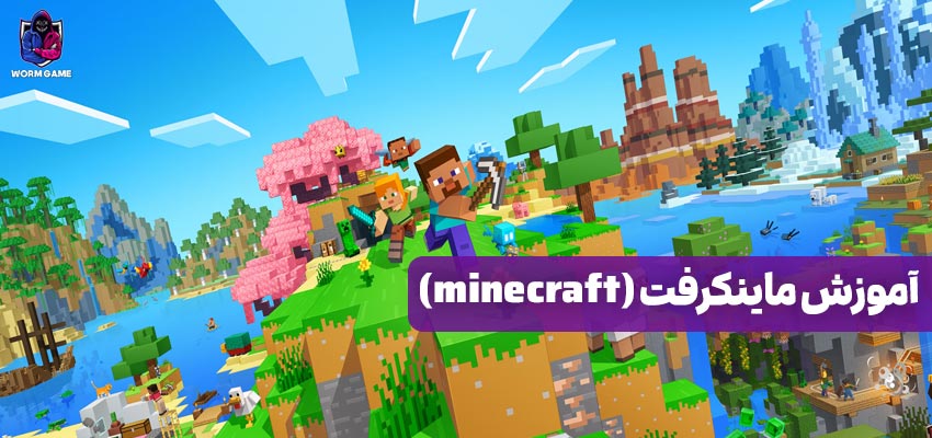 آموزش ماینکرفت