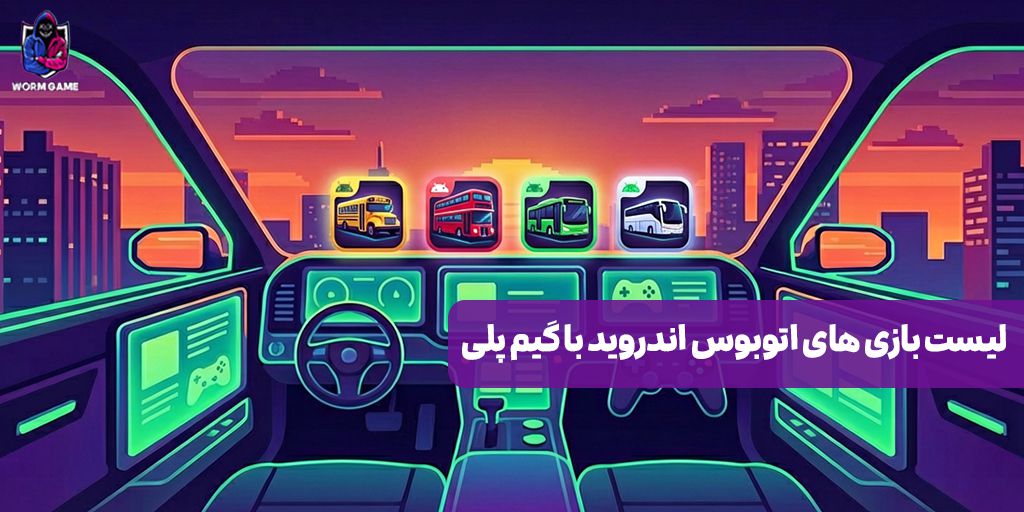 لیست بازی های اتوبوسی اندروید با گیم پلی