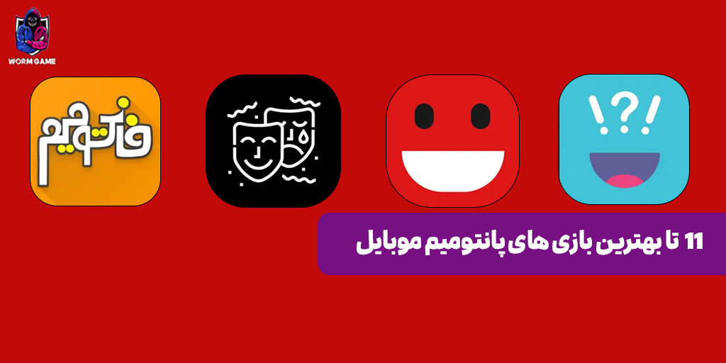 بهترین بازی های پانتومیم موبایل