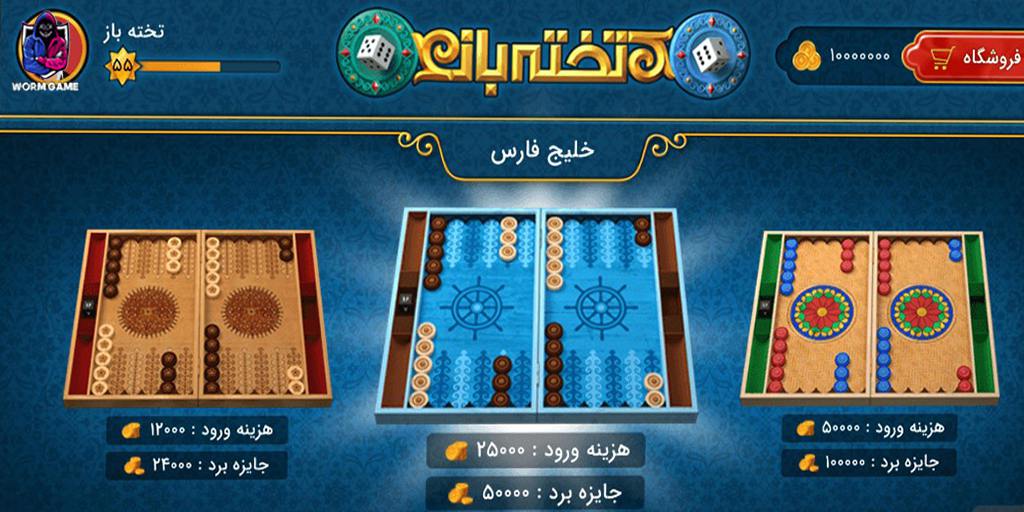 بازی Backgammon Takhté Bāz