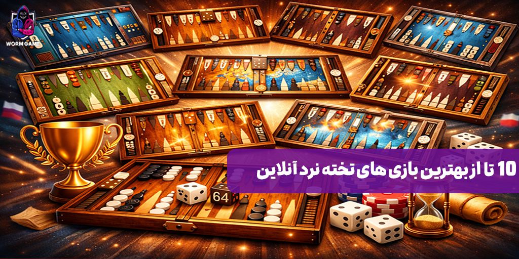 بهترین بازی تخته نرد آنلاین