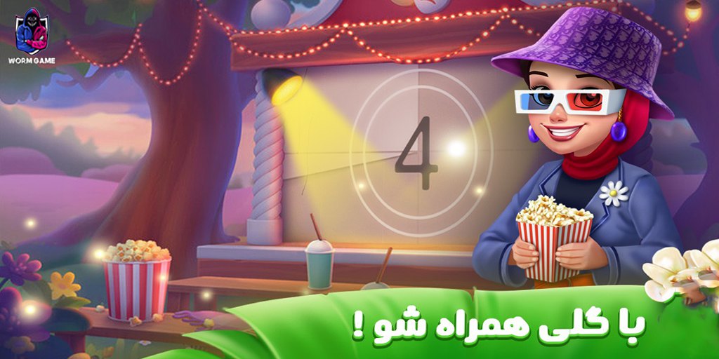 بازی (Bagh Goli)